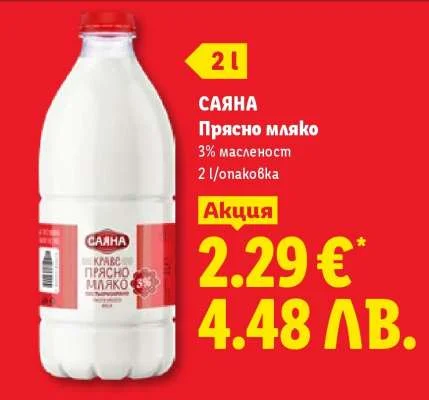 Саяна Прясно мляко 3% масленост 2 l/опаковка 2 л