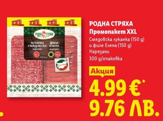 РОДНА СТРЯХА Промопакет XXL Смядговска луканка (150 g) и филе Елена (150 g) Нарязани 300 g/opakovka