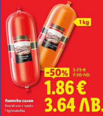 Трапеза Лионски салам Класик или с чушки 1 kg