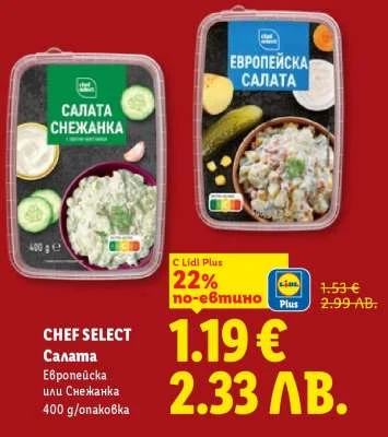 CHEF SELECT Салата Европейска или Снежанка 400 g/опаковка