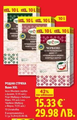 РОДНА СТРЯХА Вино XXL Бяло (Мискет червен и Димят, 12.5% алк.), Розе (Мавруд и Каберне Фран, 13% алк.) или Червено (Мавруд и Мерло, 13.5% алк.) 10 л/опаковка