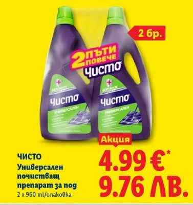 Чисто Универсален почистващ препарат за под 2 x 960 ml/опаковка