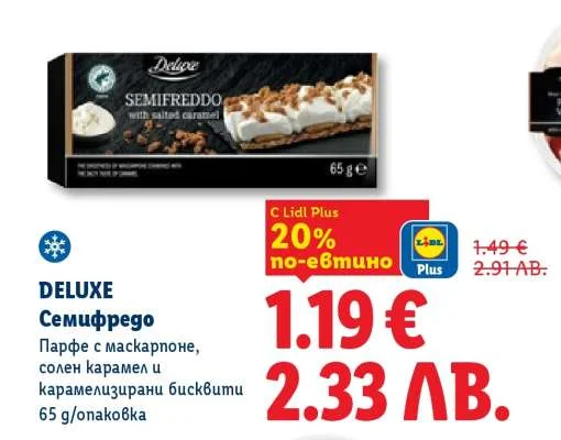 DELUXE Семифредо Парфе с маскарпоне, солен карамел и карамелизирани бисквити 65 g/опаковка