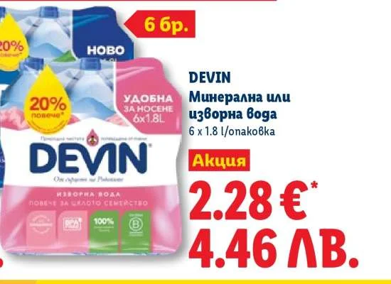 DEVIN Минерална или изворна вода 6 x 1.8 л/опаковка