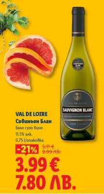 VAL DE LOIRE Совиньон Блан бяло сухо вино 11.5% алк. 0.75 л/опаковка