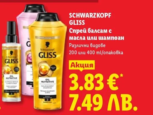 SCHWARZKOPF GLISS Спрей балсам с масла или шампоан Различни видове 200 или 400 ml/опаковка