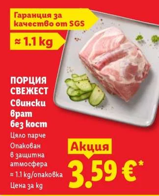 ПОРЦИЯ СВЕЖЕСТ Свински врат без кост ~1.1 kg/опаковка