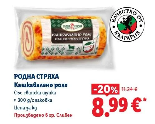 РОДНА СТРЯХА Кашкавалено роле със свинска шунка ~ 300 g/опаковка