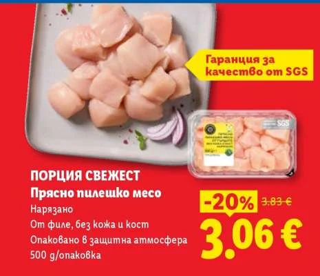 Прясно пилешко месо Нарязано От филе, без кожа и кост Опаковано в защитна атмосфера 500 g