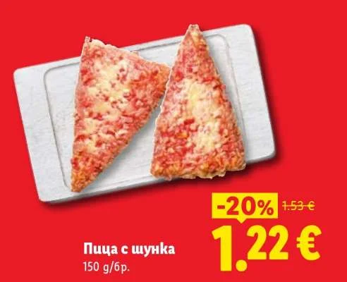 Пица с шунка 150 г/бр.