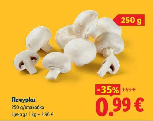 Печурки 250 г
