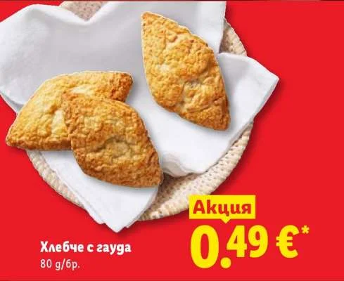 Хлебче с гауда 80 г/бр.