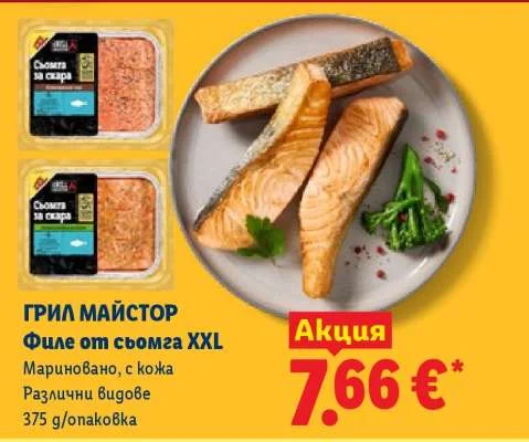 ГРИЛ МАЙСТОР Филе от сьомга XXL Мариновано, с кожа Различни видове 375 g/опаковка