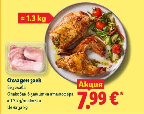 Охладен заек Без глава Опакован в защитна атмосфера ≈ 1.3 kg/опаковка