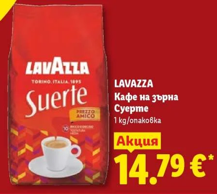 LAVAZZA Кафе на зърна Суерте 1 kg/опаковка