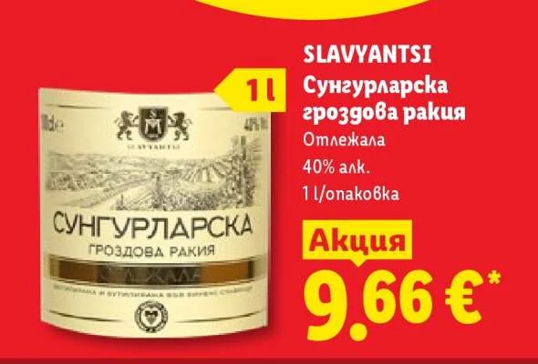 SLAVYANTSI Сунгурларска гроздова ракия Отлежала 1 л
