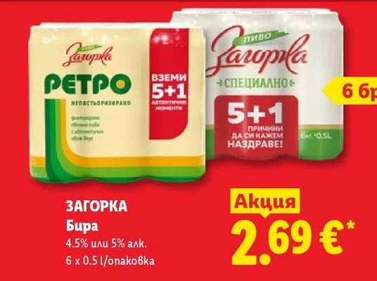 ЗАГОРКА Бира 4.5% или 5% алк. 6 x 0.5 л/опаковка
