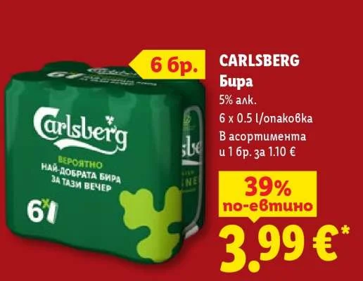CARLSBERG Бира 6 x 0.5 л/опаковка
