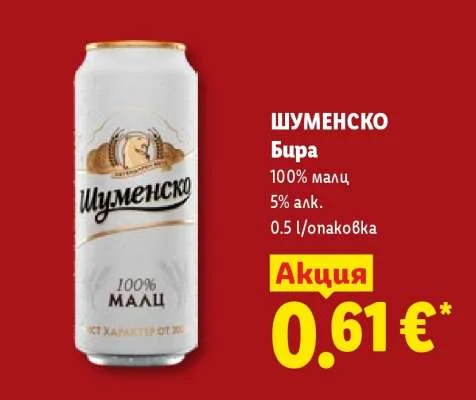 Шуменско Бира 100% малц 5% алк. 0.5 л/опаковка