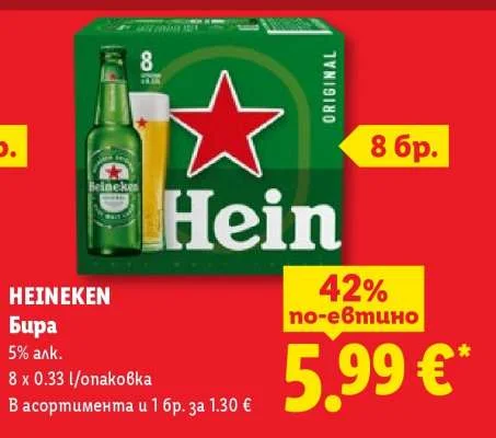 HEINEKEN Бира 8 x 0.33 л/опаковка