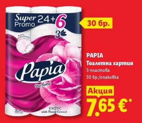 PAPIA Тоалетна хартия 3-пластова 30 бр./опаковка
