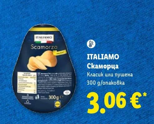 ITALIAMO Скаморца Класик или пушена 300 g/опаковка