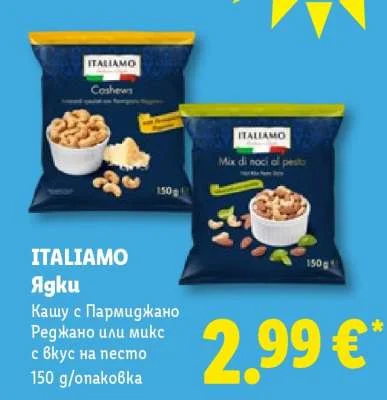 ITALIAMO Ядки Кашу с Пармиджано Реджано или микс с вкус на песто 150 g/опаковка