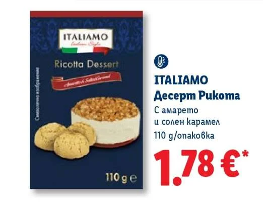 ITALIAMO Десерт Рикота С амарето и солен карамел 110 g/опаковка