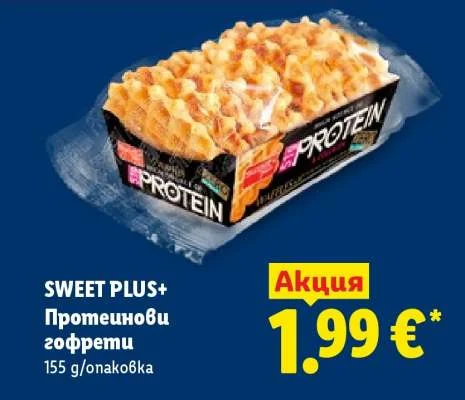 SWEET PLUS+ Протеинови гофрети 155 g/опаковка