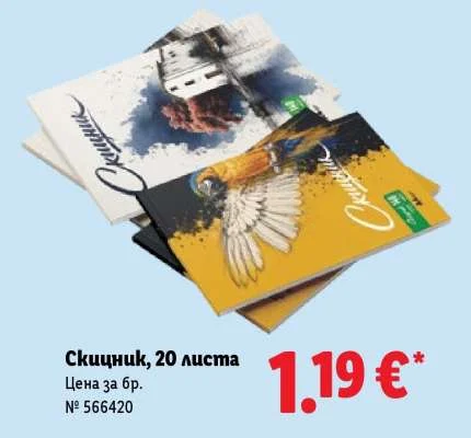 Скицник 20 листа
