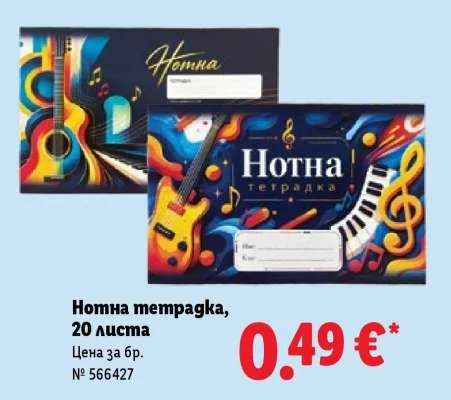 Нотна тетрадка 20 листа