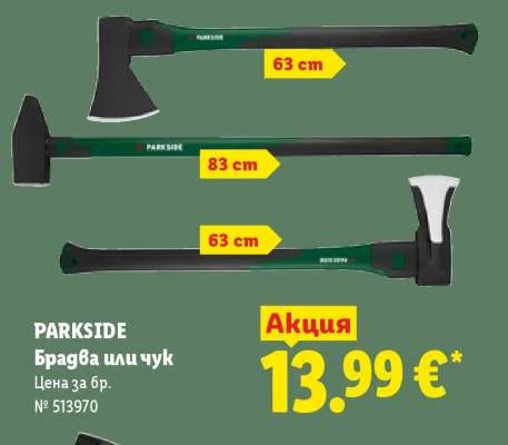 PARKSIDE Брадва или чук