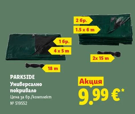 PARKSIDE Универсално покривало 1 бр. 4x5 м / 2 бр. 1.5x6 м