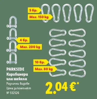 PARKSIDE Карабинери или шекели Различни видове Цена за комплект