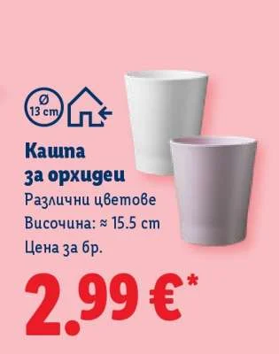 Кашпа за орхидеи Различни цветове Височина: ≈ 15.5 cm