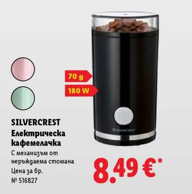 SILVERCREST Електрическа кафемелачка С механизъм от неръждаема стомана 70 g