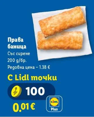 Права баница със сирене 200 g/бр.