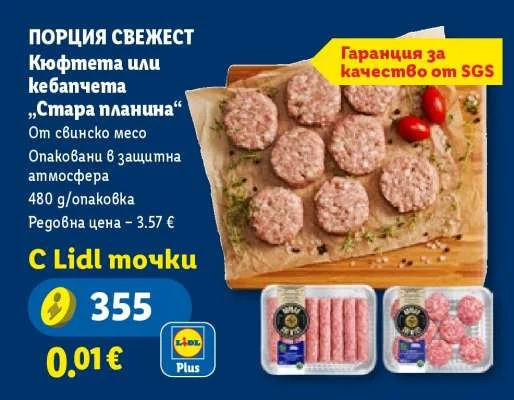 Кюфтета или кебапчета „Стара планина“ 480 g