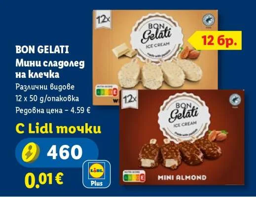 BON GELATI Мини сладолед на клечка Различни видове 12 x 50 g/опаковка