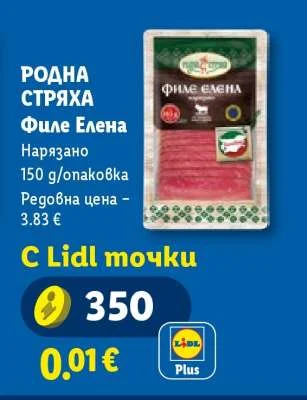 РОДНА СТРЯХА Филе Елена Нарязано 150 g/опаковка