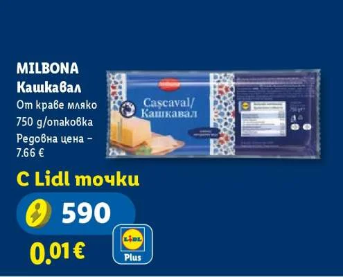 MILBONA Кашкавал От краве мляко 750 g