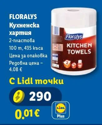 FLORALYS Кухненска хартия 2-пластова 100 m, 435 къса