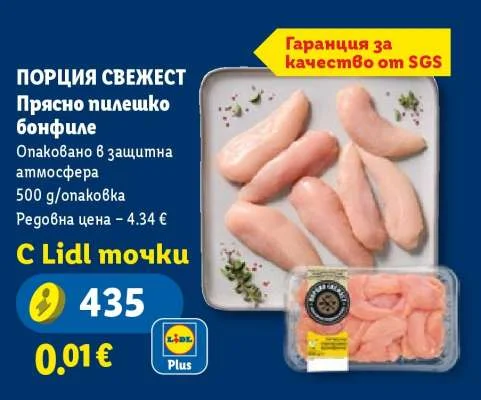 ПОРЦИЯ СВЕЖЕСТ Прясно пилешко бонфиле 500 g/опаковка