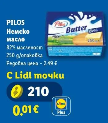 PILOS Немско масло 82% масленост 250 g/опаковка