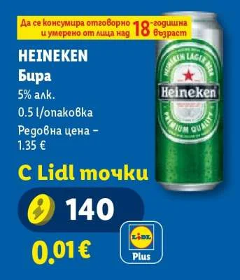 HEINEKEN Бира 5% алк. 0.5 л/опаковка