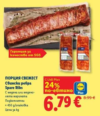 Порция свежест Свински ребра Spare Ribs С медена или медено-люта марината Подкотлетни 450 g/опаковка
