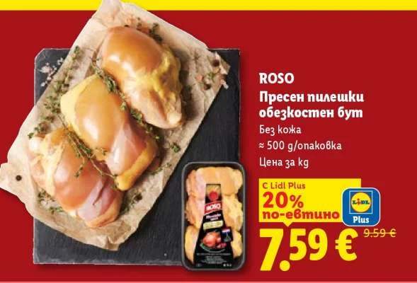 ROSO Пресен пилешки обезкостен бут Без кожа ≈ 500 g/опаковка