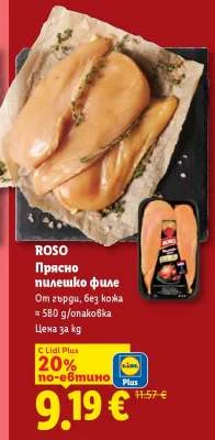 ROSO Прясно пилешко филе От гърди, без кожа 580 g/опаковка