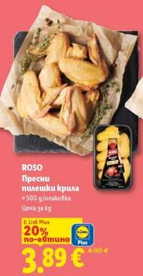 ROSO Пресни пилешки крила 500 g