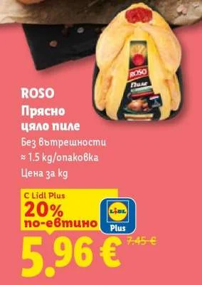 ROSO Прясно цяло пиле Без вътрешности ≈ 1.5 kg/опаковка
